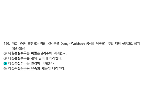 환경공학개론 테마별 ALL 기출 수질 120번